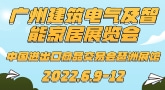 广州建筑电气及智能家居展览会GEBT