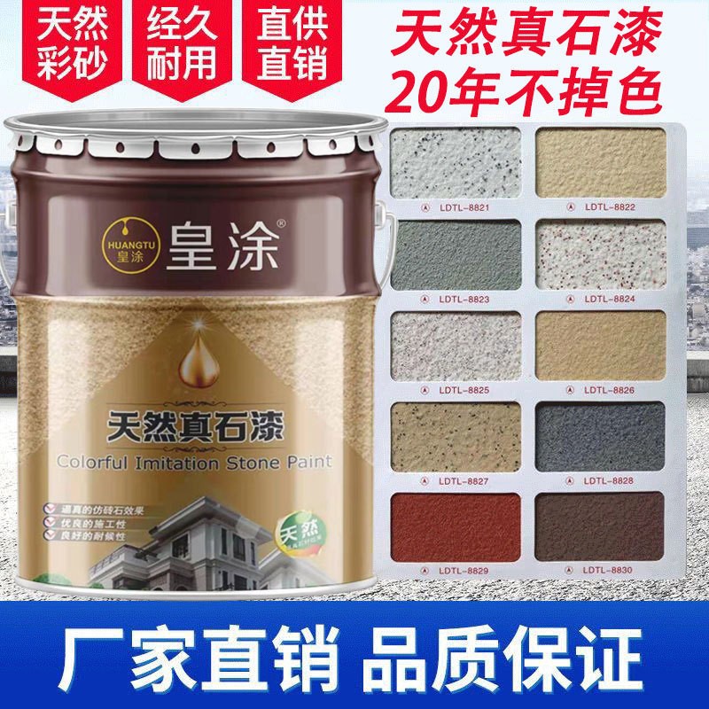 天然真石漆外墙漆多彩漆水包砂仿石漆石头漆别墅外墙厂家直销图1