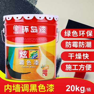 厂家直供水性涂料 家用室内防水墙面调色装饰油漆 内墙乳胶漆黑色图1