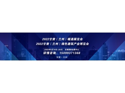 2022甘肃（兰州）暖通展览会