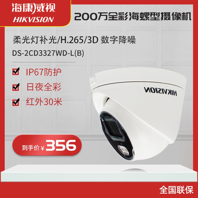 海康威视DS-2CD3327WD-L监控摄像头200万全彩海螺型摄像机高清带