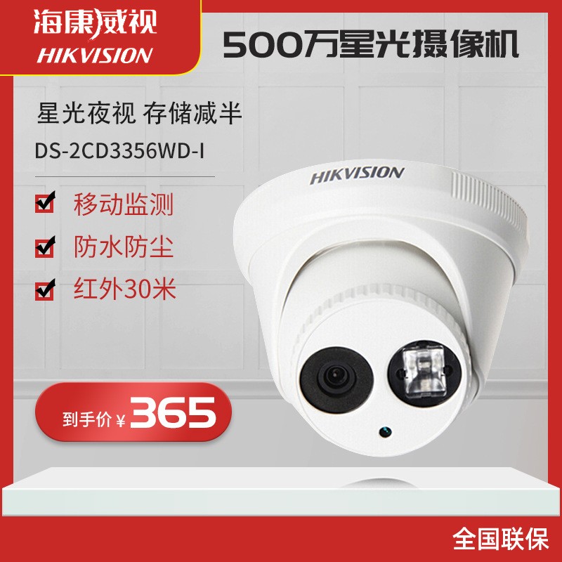 海康威视监控摄像头 500万星光级POE高清红外监控DS-2CD3356WD-I图1