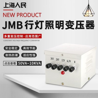 上海人民JMB-150W500W 3000W1000W220V380V变36v 纯铜行灯变压器