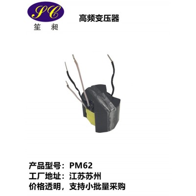 【源头厂家】PM62高频变压器PM62电源变压器，支持小批量