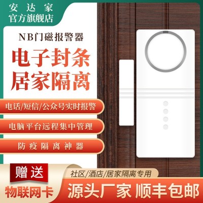 门磁报警器NB防疫居家隔离电子封条酒店社区开门提醒NB门磁报警器图1