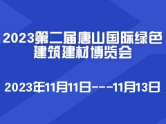 2023第二届唐山国际绿色建筑建材博览会