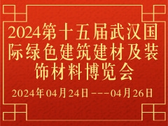 2024第十五届武汉国际绿色建筑建材及装饰材料博览会
