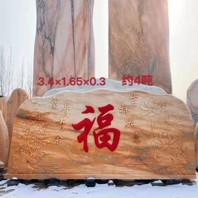 福字影壁石景观石 庭院别墅迎门石公园广场卧式刻字风景石装饰图2