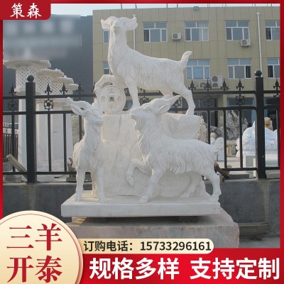 三阳开泰石雕 公园庭院汉白玉动物雕刻现货批发十二生肖动物摆件图1