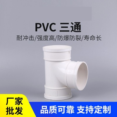 塑料管件PVC排水管件 PVC等径三通 排水管配件 三通 落水管三通