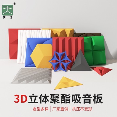 天戈 3d聚酯纤维吸音板阻燃防火吸音板 学校办公室幼儿园墙面装饰