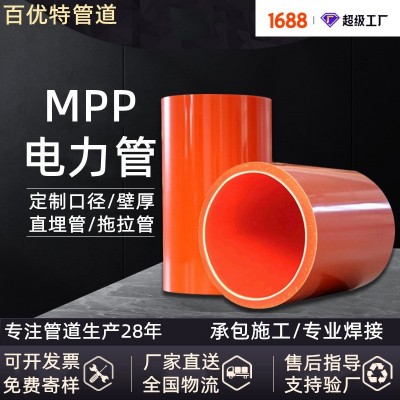 百优特厂家直营mpp电力管非开挖pp穿线管高压电缆排管mpp管图2