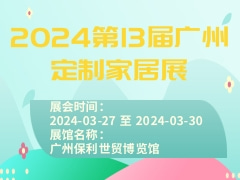 2024第13届广州定制家居展