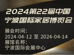 2024第22届中国宁波国际家居博览会
