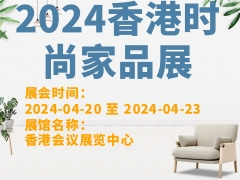 2024香港时尚家品展