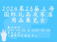 2024第23届上海国际礼品及家居用品展览会