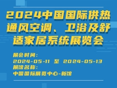 2024中国国际供热通风空调、卫浴及舒适家居系统展览会