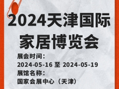 2024天津国际家居博览会