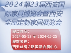 2024第23届西安国际家具博览会暨西安全屋定制家居展览会