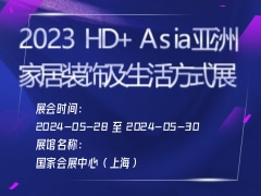 2023 HD+ Asia亚洲家居装饰及生活方式展