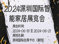 2024深圳国际智能家居展览会