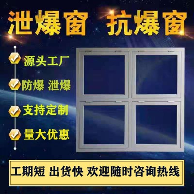 泄爆窗/钢制防爆窗/钢制铝制泄爆窗/抗爆窗/钢制防火窗