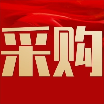 网17中铁电化运管公司淄博维管段建材询价单