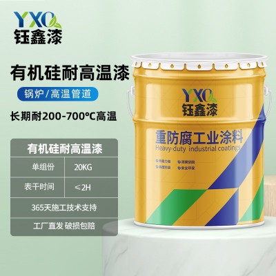钰鑫有机硅耐高温漆锅炉发动机排气管耐热防腐漆耐700度防锈油漆图2