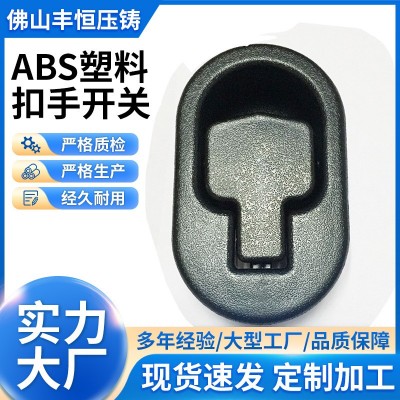 ABS塑料扣手开关 圆形电镀黑色扣手定 制 办公家具塑料扣手厂家图2
