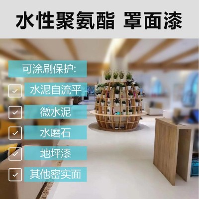 微水泥罩面自流平保护剂双组份水性聚氨酯罩面漆抗渗耐磨透明哑光图2