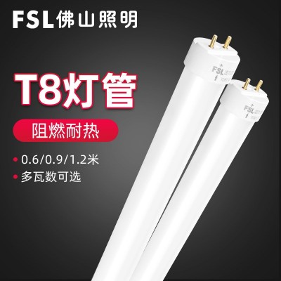 FSL佛山照明 LED单灯管T8一体化双端供电支架家用玻璃 日光灯光源