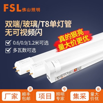 FSL佛山照明 LED单灯管T8一体化双端供电支架家用玻璃 日光灯光源图2