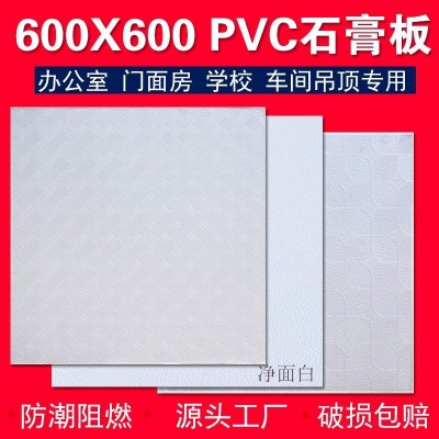 PVC三防石膏厂家洁净板600x600贴面板无尘天花办公室门面厂房吊顶图1