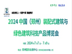 2024 中国(郑州)装配式建筑与 绿色建筑科技产品博览会