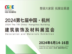 2024第七届中国·杭州建筑装饰及材料展览会