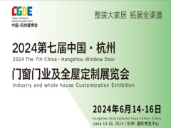2024第七届中国·杭州门窗门业及全屋定制展览会