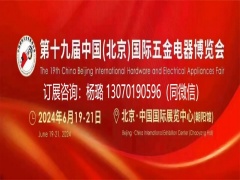 2024北京国际建筑五金、紧固件及金属丝网展览会
