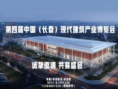 第四届中国(长春) 现代建筑产业博览会