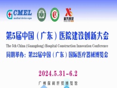 第5届中国(广东)医院建设创新大会