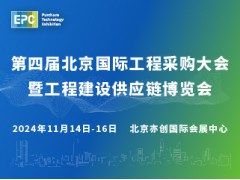 2024第四届北京国际工程采购大会暨工程建设供应链博览会