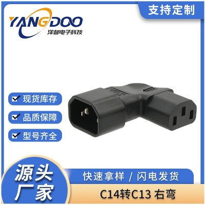 国标C14转C13品字公三插AC电源线转接头 品字尾转弯电源转换插头图2
