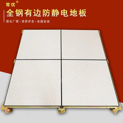 【常优】全钢有边防静电地板机房高架空活动国标PVC/HPL600*600图2