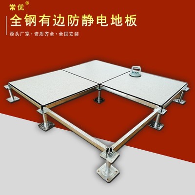 【常优】全钢有边防静电地板机房高架空活动国标PVC/HPL600*600图4