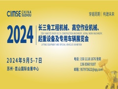 2024 长三角国际工程机械及 专用车辆展览会