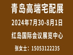 2024中国（青岛）高端住宅装修及别墅配套设施展览会
