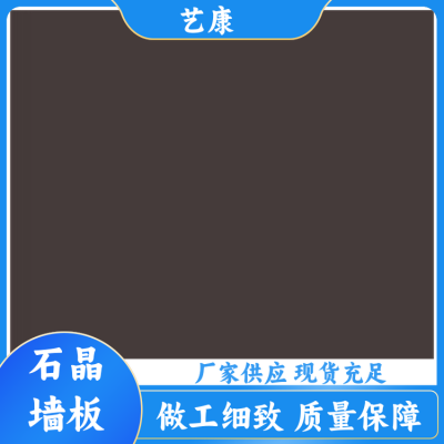 艺康 现代 石塑石晶墙板厂家 防潮防蛀耐磨防霉 风格可选