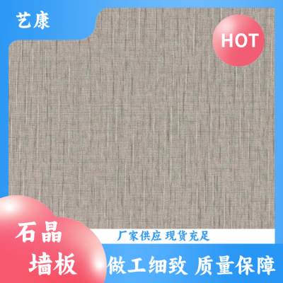 艺康 现代 石塑石晶墙板厂家 防潮防蛀耐磨防霉 风格可选图4