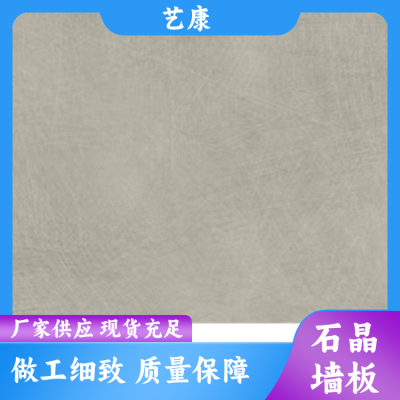 艺康 快装 石塑石晶墙板厂家 防潮防蛀耐磨防霉 风格可选