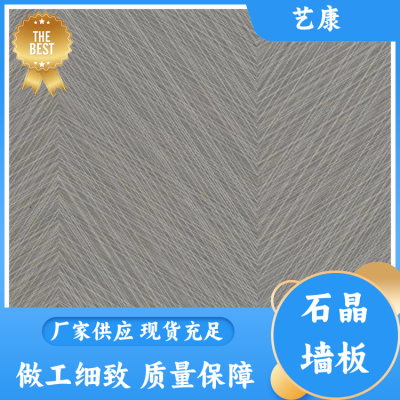 艺康 快装 石塑石晶墙板厂家 防潮防蛀耐磨防霉 风格可选图5