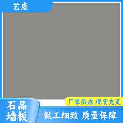 艺康 中式 仿瓷石晶墙板厂家 防潮防蛀耐磨防霉 风格可选
